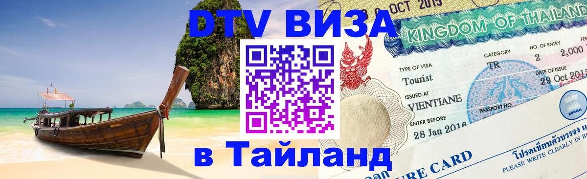 Visa в Таиланд 