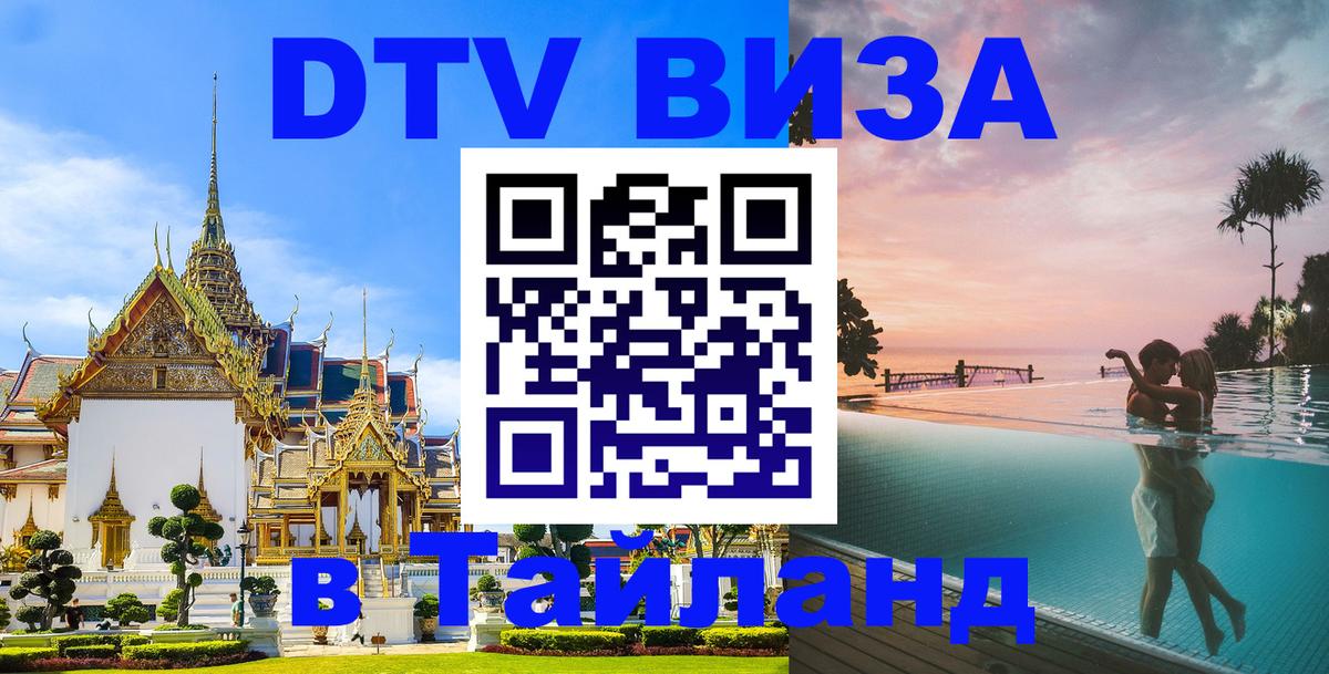 DTV (ДТВ) visa Таиланд Цхинвал 