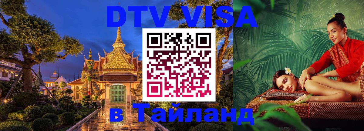 DTV Visa Thailand — прайс и условия, виза без дополнительных документов - 03.10.2025 